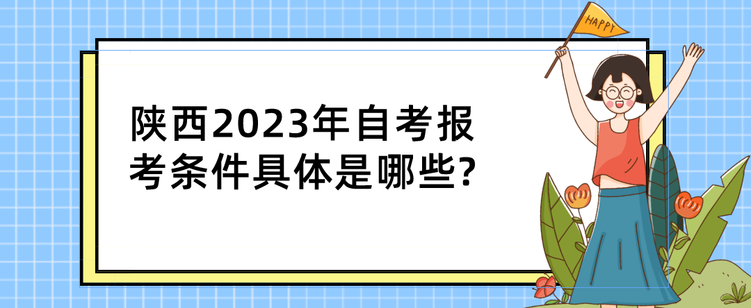 陕西2023年自考报考条件具体是哪些?