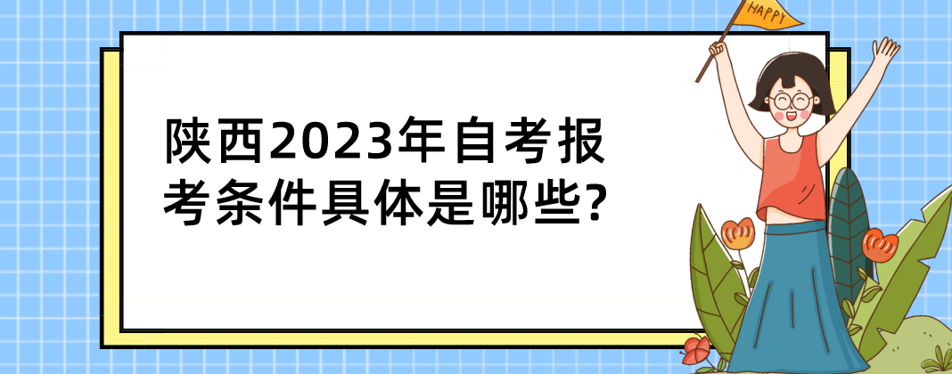 陕西2023年自考报考条件具体是哪些?(图1)