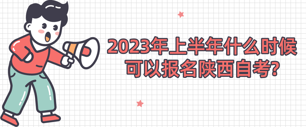 2023年上半年什么时候可以报名陕西自考?(图1)