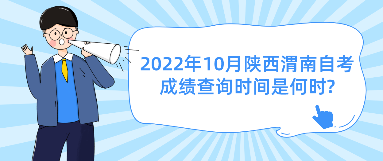 2022年10月陕西渭南自考成绩查询时间是何时?(图1)