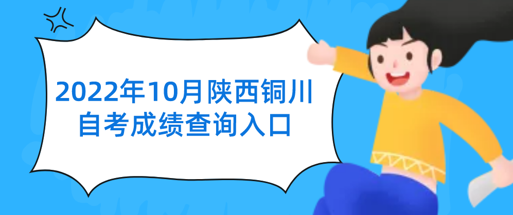 2022年10月陕西铜川自考成绩查询入口(图1)