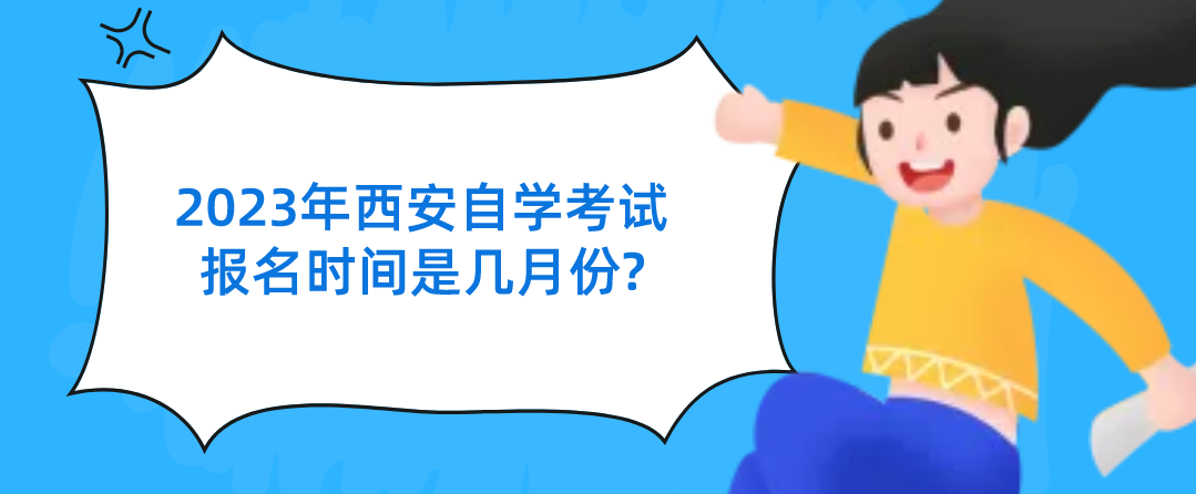 2023年西安自学考试报名时间是几月份?(图1)