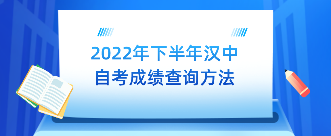 2022年下半年汉中自考成绩查询方法(图1)