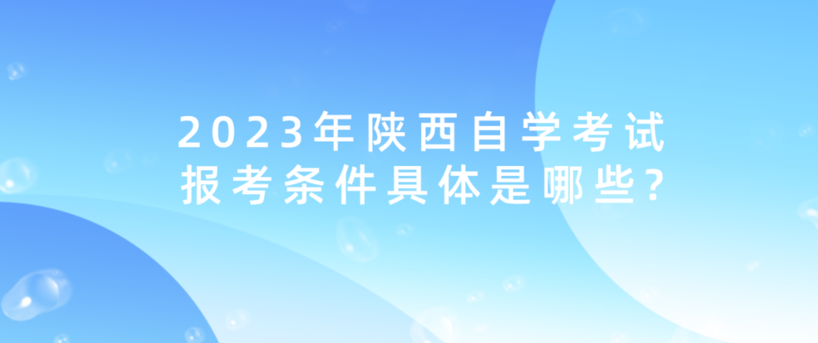 2023年陕西自学考试报考条件具体是哪些?(图1)