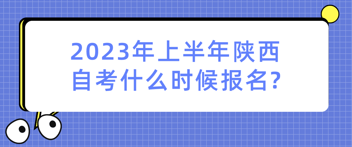 2023年上半年陕西自考什么时候报名?(图1)