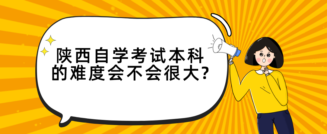 陕西自学考试本科的难度会不会很大?(图1)