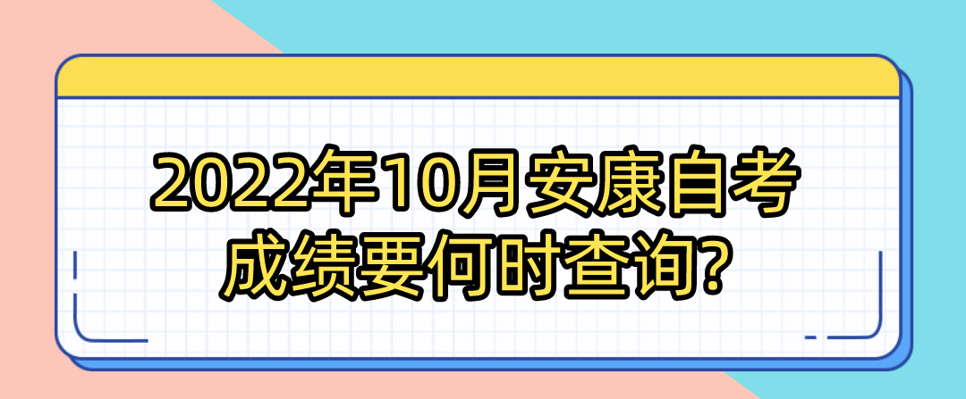 2022年10月安康自考成绩要何时查询?(图1)