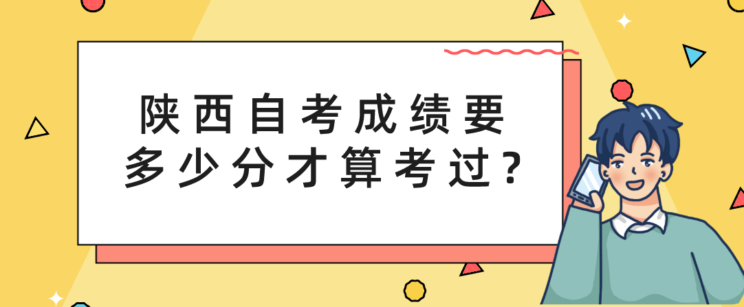 陕西自考成绩要多少分才算考过?(图1)