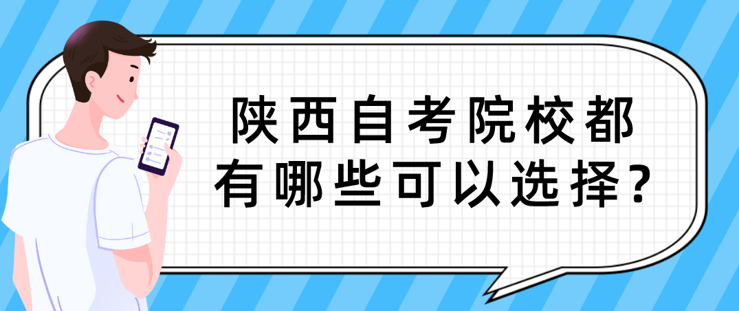 陕西自考院校都有哪些可以选择?(图1)