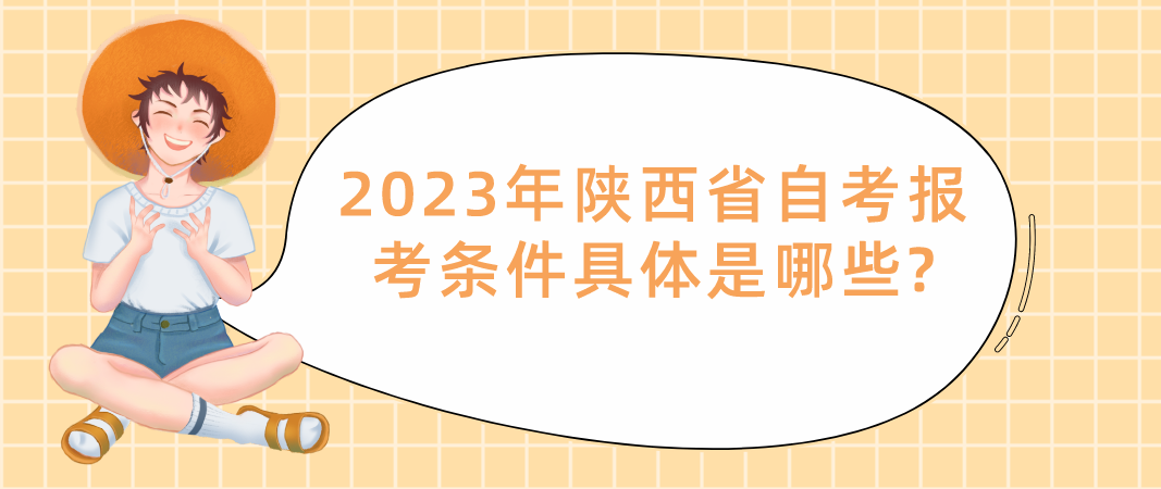 2023年陕西省自考报考条件具体是哪些?(图1)