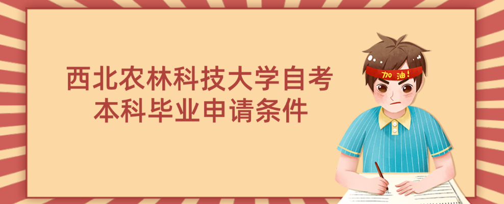 西北农林科技大学自考本科毕业申请条件