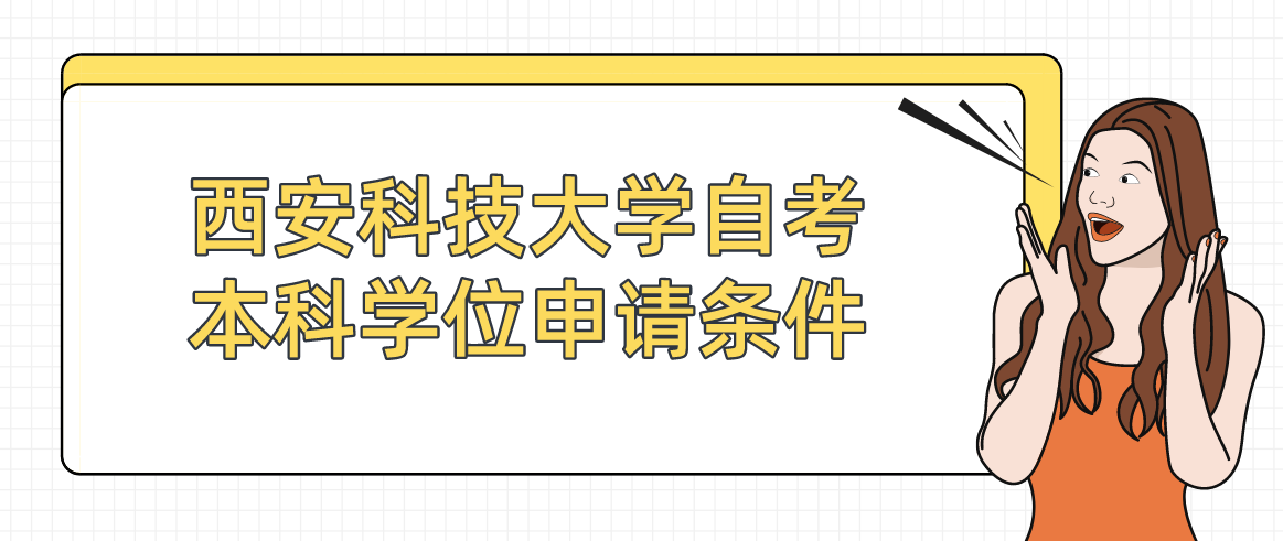 西安科技大学自考本科学位申请条件