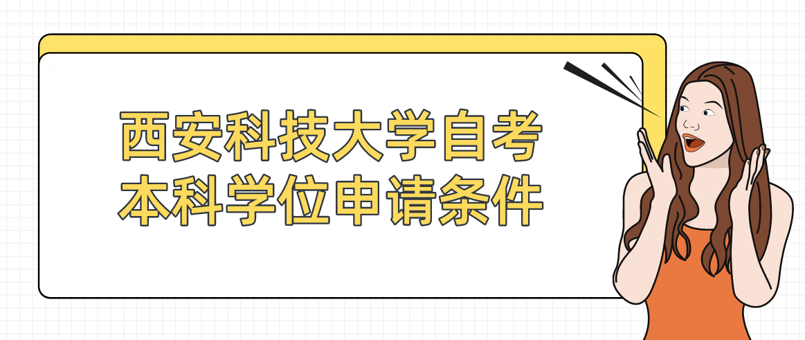 西安科技大学自考本科学位申请条件(图1)