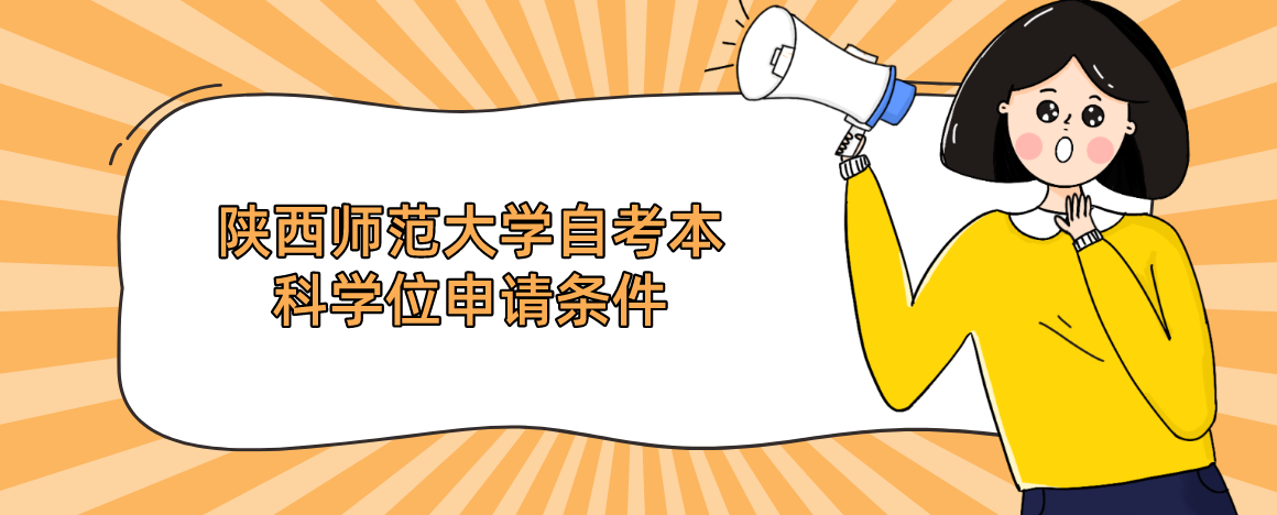 陕西师范大学自考本科学位申请条件
