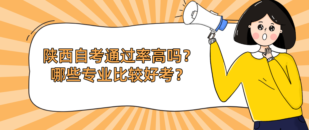陕西自考通过率高吗？哪些专业比较好考？(图1)