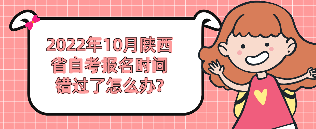 2022年10月陕西省自考报名时间错过了怎么办?(图1)