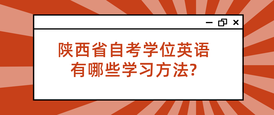 陕西省自考学位英语有哪些学习方法?