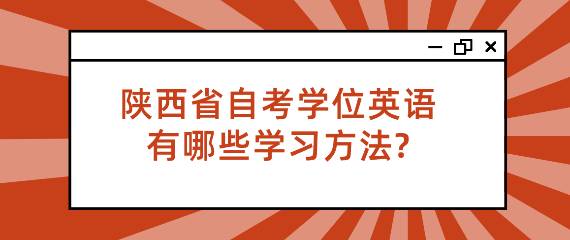 陕西省自考学位英语有哪些学习方法?(图1)