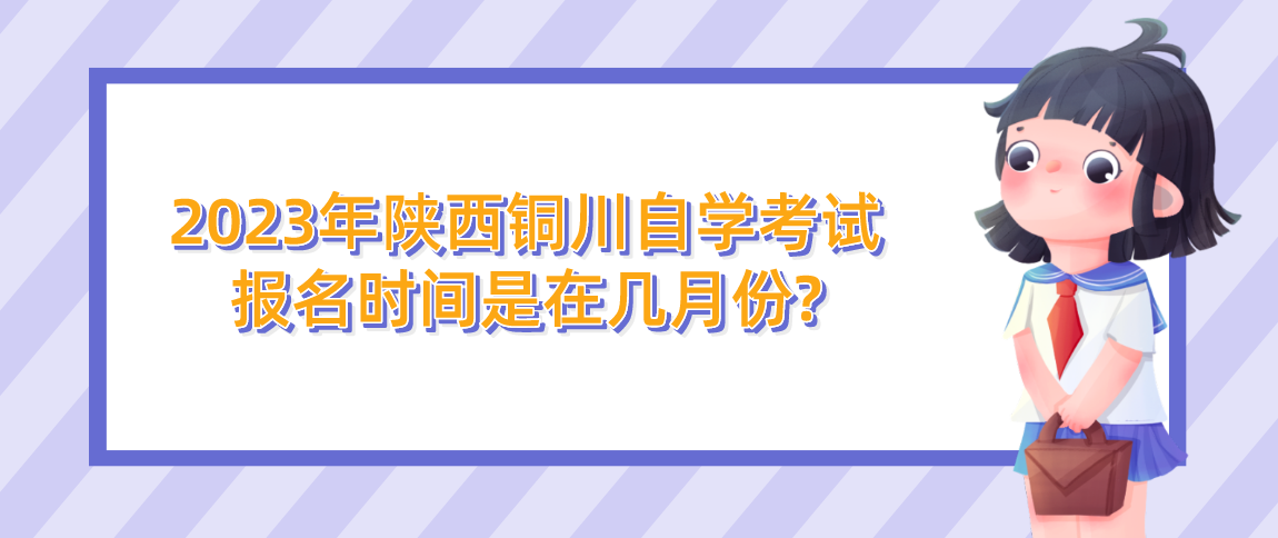 2023年陕西铜川自学考试报名时间是在几月份?(图1)