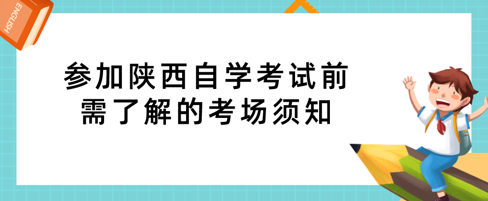 参加陕西自学考试前需了解的考场须知(图1)