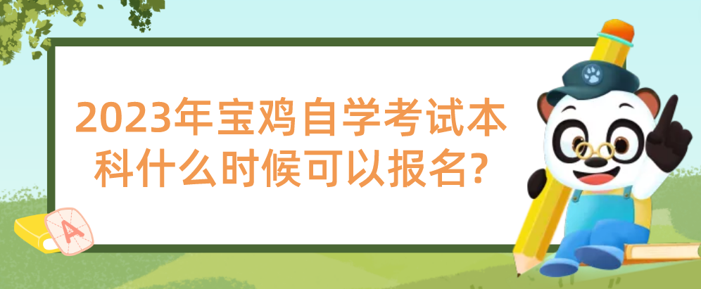 2023年宝鸡自学考试本科什么时候可以报名?(图1)