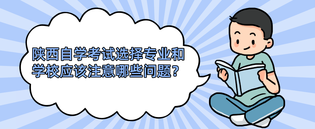 陕西自学考试选择专业和学校应该注意哪些问题？(图1)