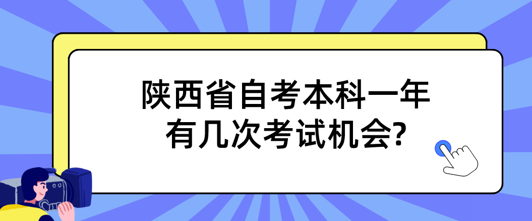 陕西省自考本科一年有几次考试机会?(图1)