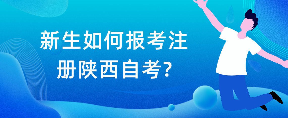 新生如何报考注册陕西自考?(图1)