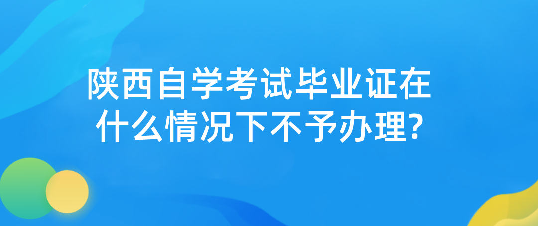 陕西自学考试毕业证在什么情况下不予办理?(图1)