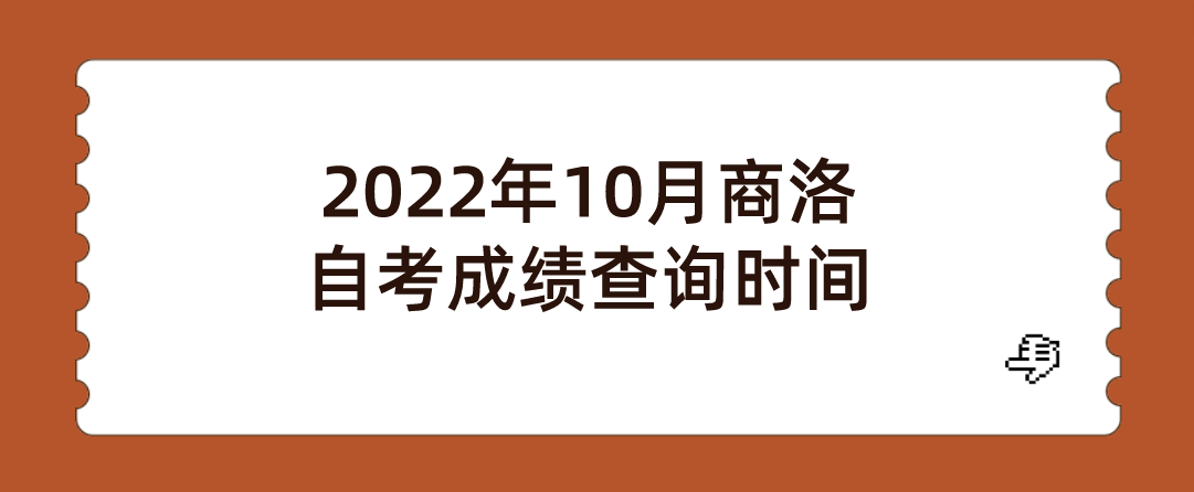 2022年10月商洛自考成绩查询时间