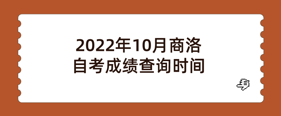 2022年10月商洛自考成绩查询时间(图1)