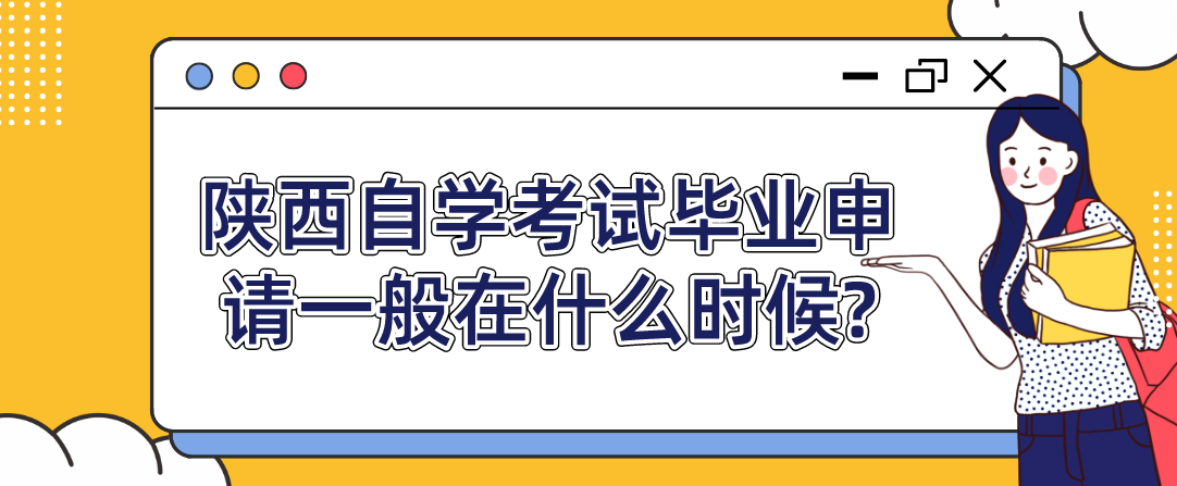 陕西自学考试毕业申请一般在什么时候?(图1)