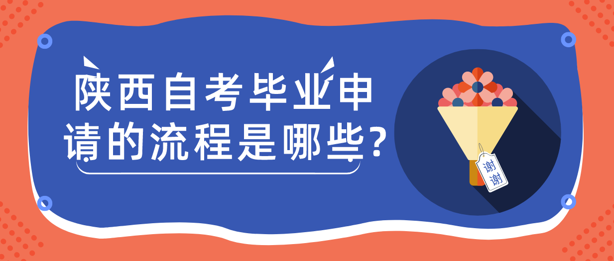 陕西自考毕业申请的流程是哪些?(图1)