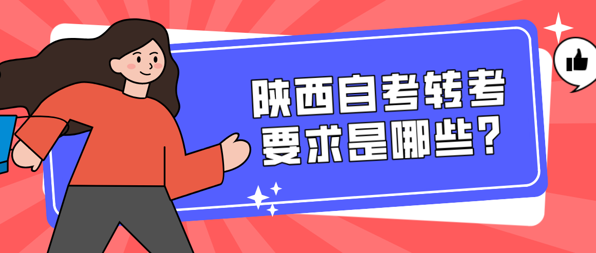 陕西自考转考要求是哪些?(图1)