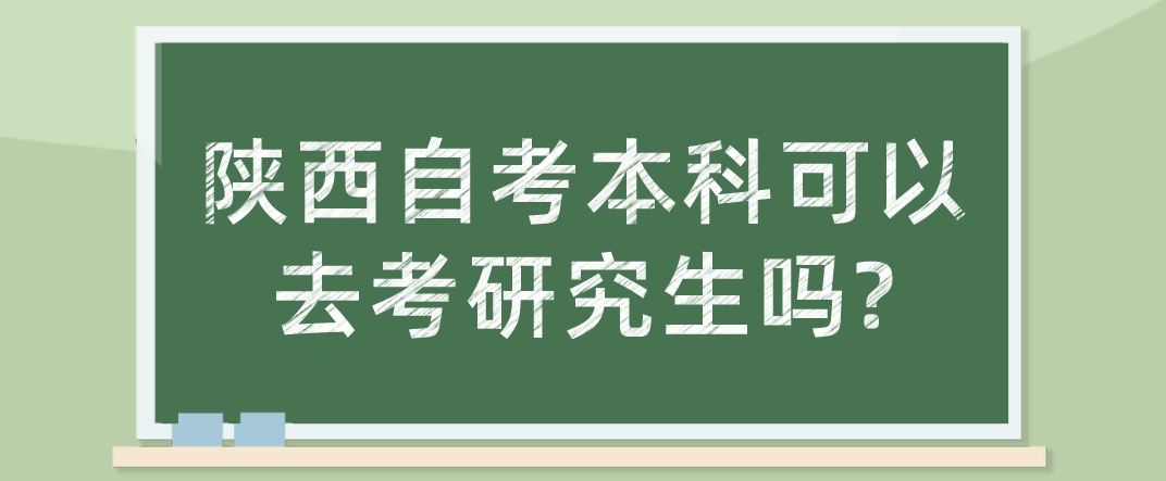 陕西自考本科可以去考研究生吗?(图1)