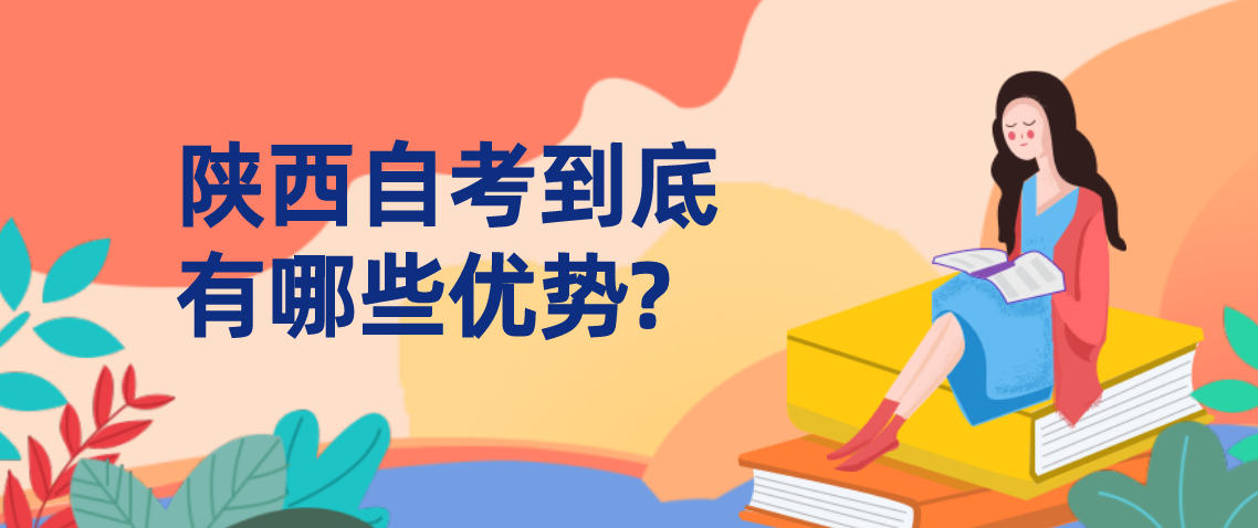 陕西自考到底有哪些优势?(图1)