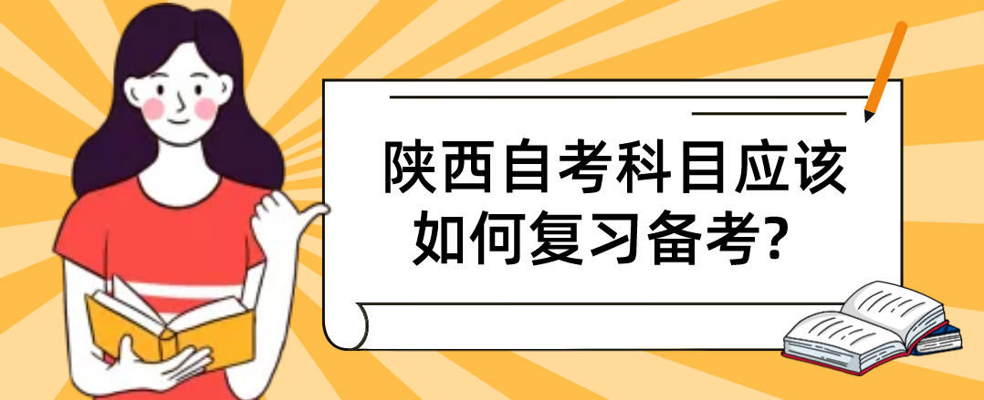 陕西自考科目应该如何复习备考?(图1)