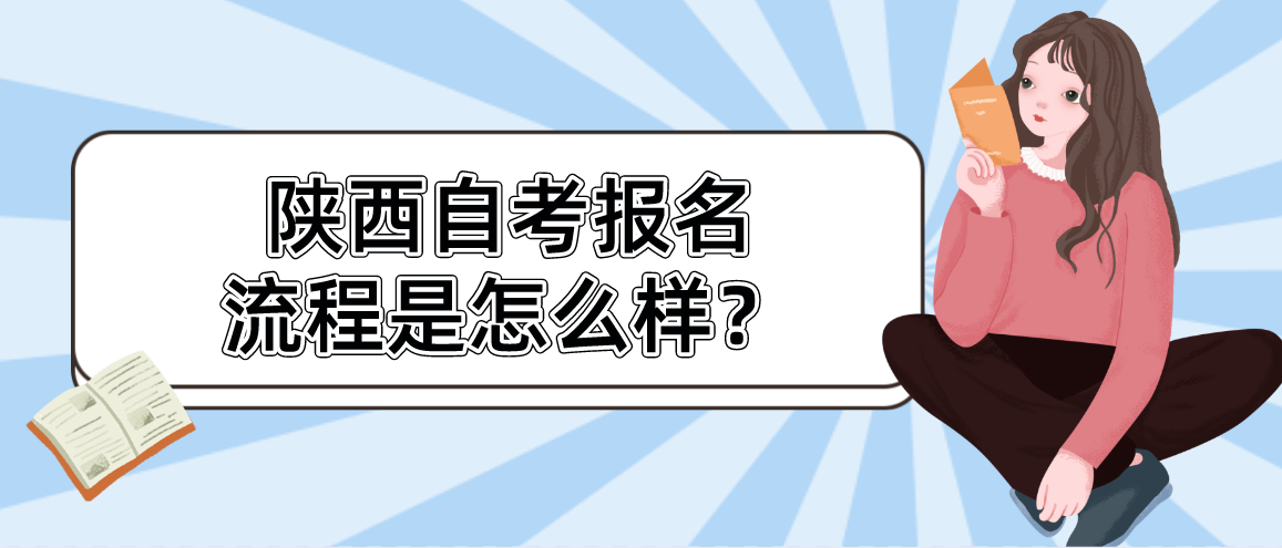 陕西自考报名流程是怎么样？(图1)