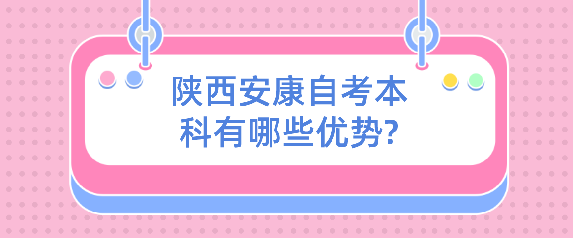 陕西安康自考本科有哪些优势?(图1)