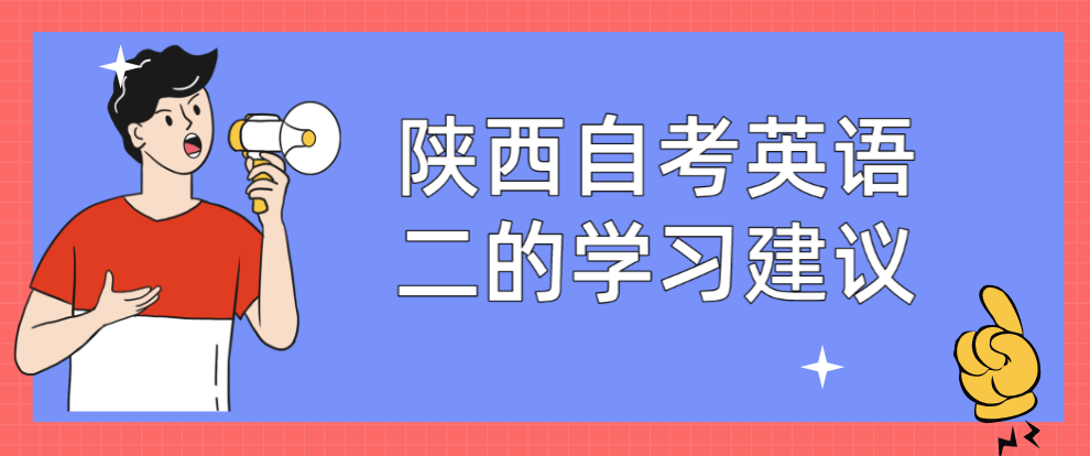 陕西自考英语二的学习建议(图1)