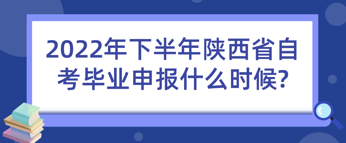 2022年下半年陕西省自考毕业申报什么时候?(图1)