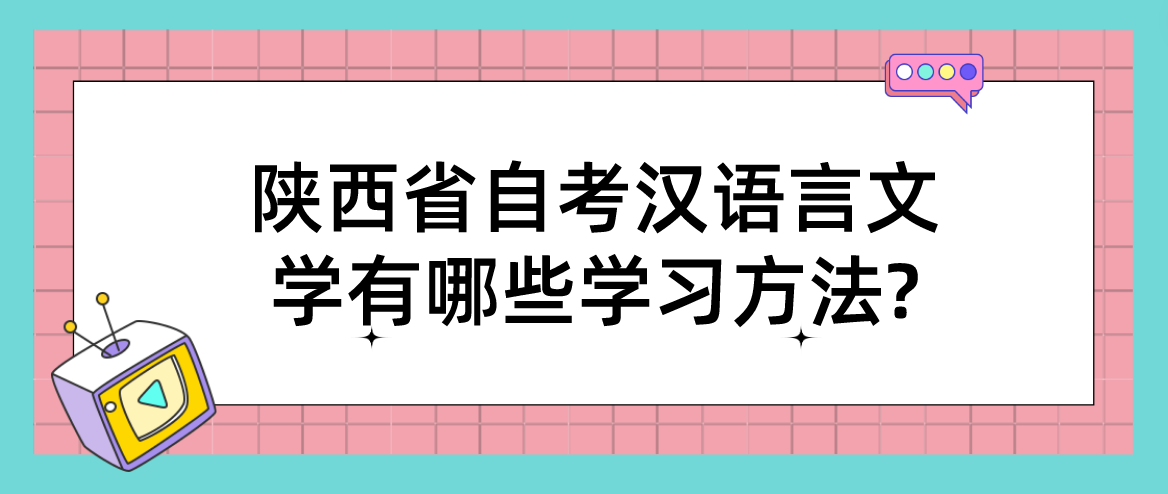 陕西省自考汉语言文学有哪些学习方法?(图1)