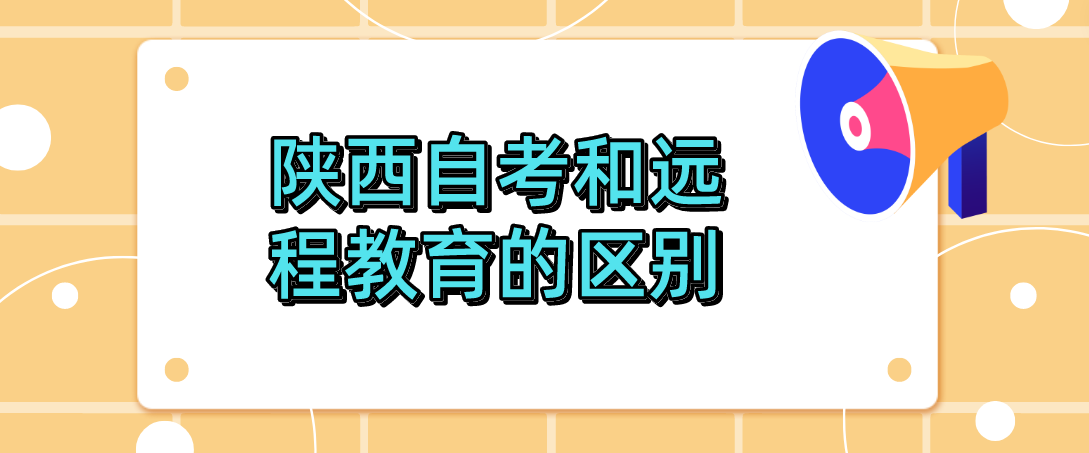 陕西自考和远程教育的区别(图1)