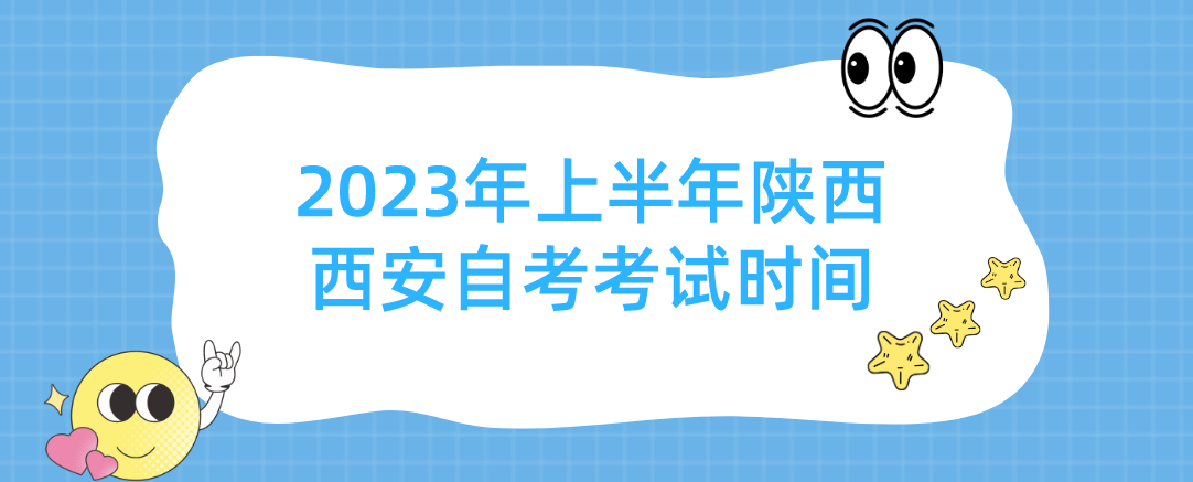 2023年上半年陕西西安自考考试时间(图1)