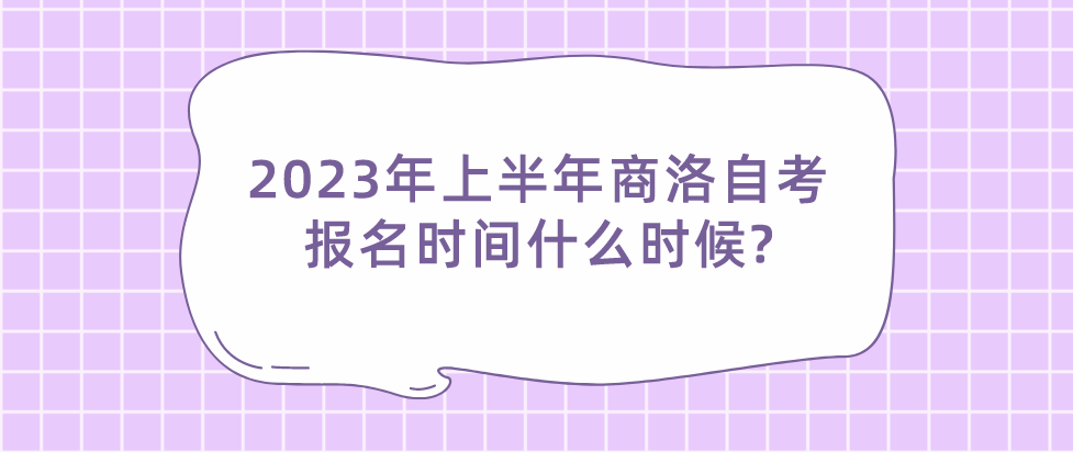 2023年上半年商洛自考报名时间什么时候?