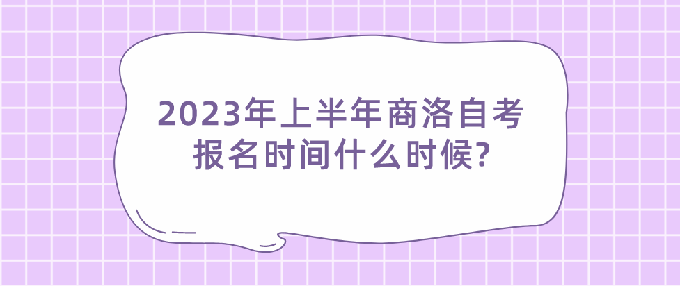 2023年上半年商洛自考报名时间什么时候?(图1)