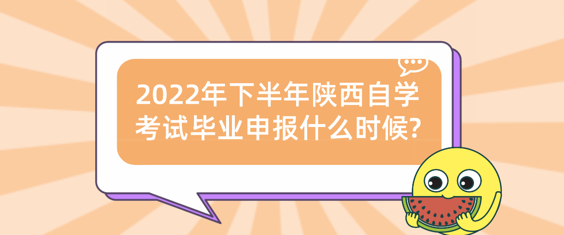 2022年下半年陕西自学考试毕业申报什么时候?(图1)