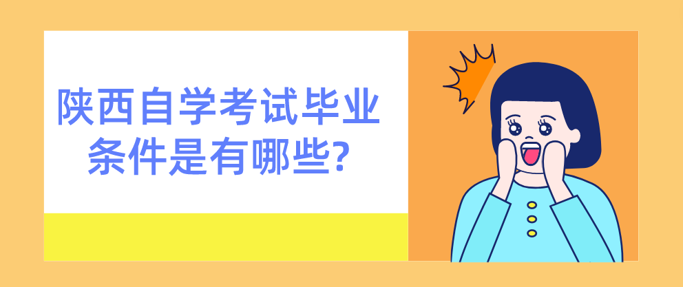 陕西自学考试毕业条件是有哪些?(图1)