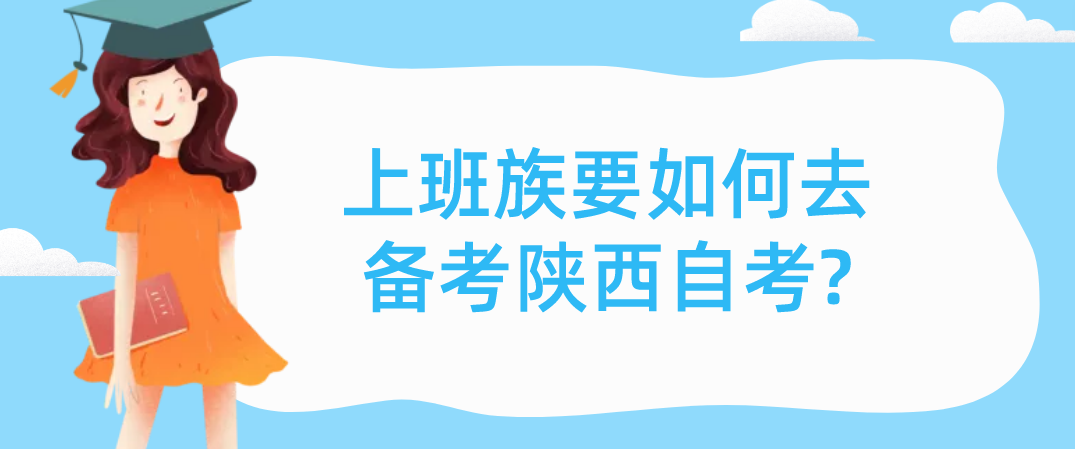 上班族要如何去备考陕西自考?(图1)