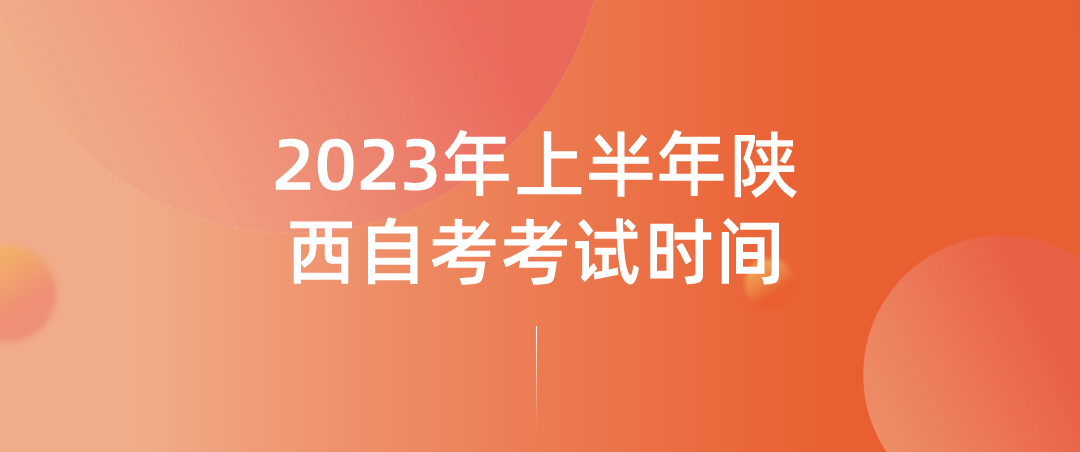 2023年上半年陕西自考考试时间(图1)